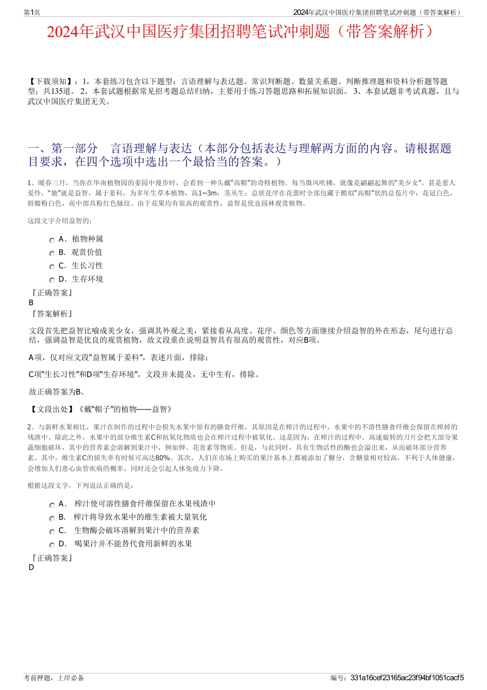 2024年武汉中国医疗集团招聘笔试冲刺题（带答案解析）_第1页