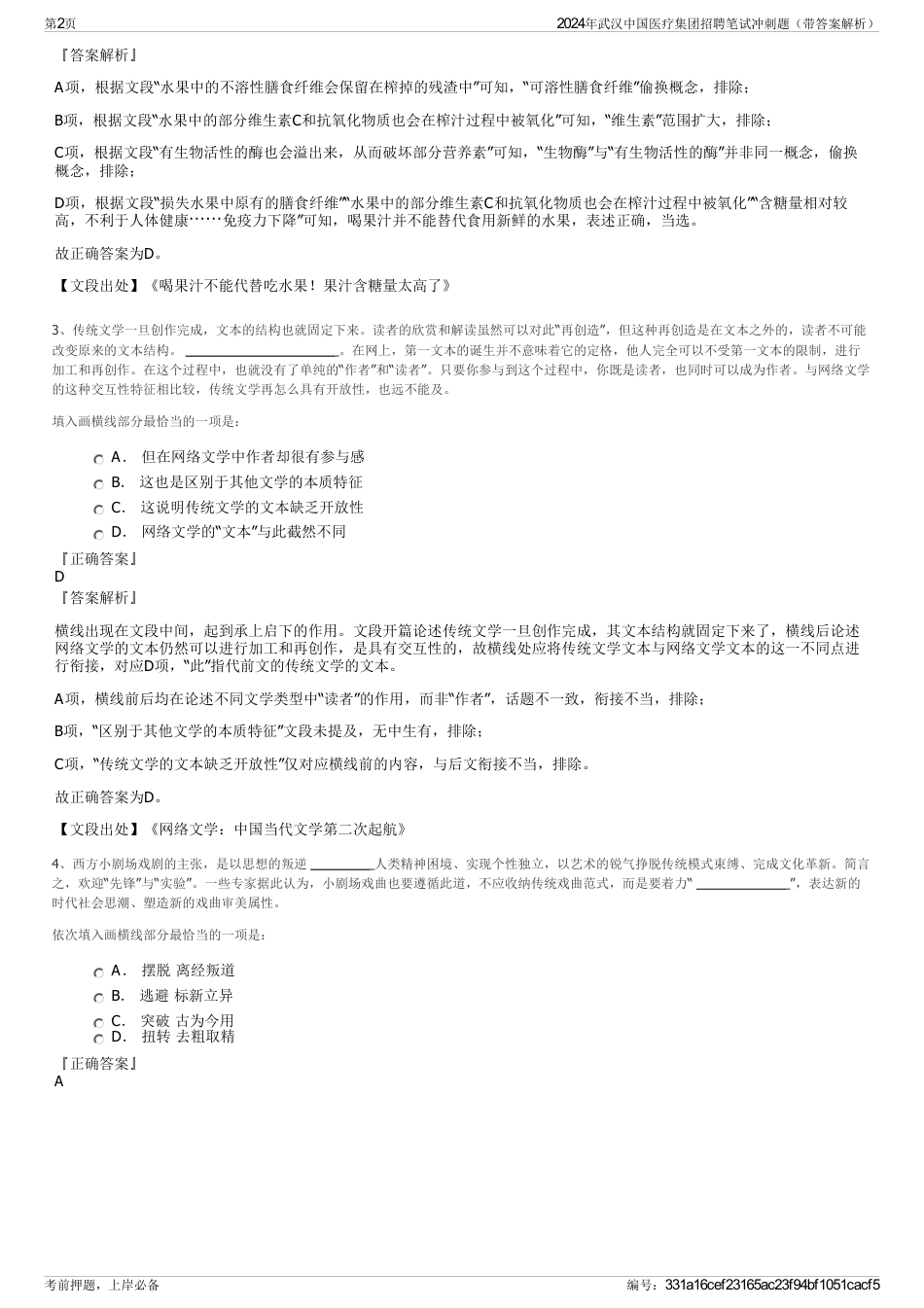 2024年武汉中国医疗集团招聘笔试冲刺题（带答案解析）_第2页