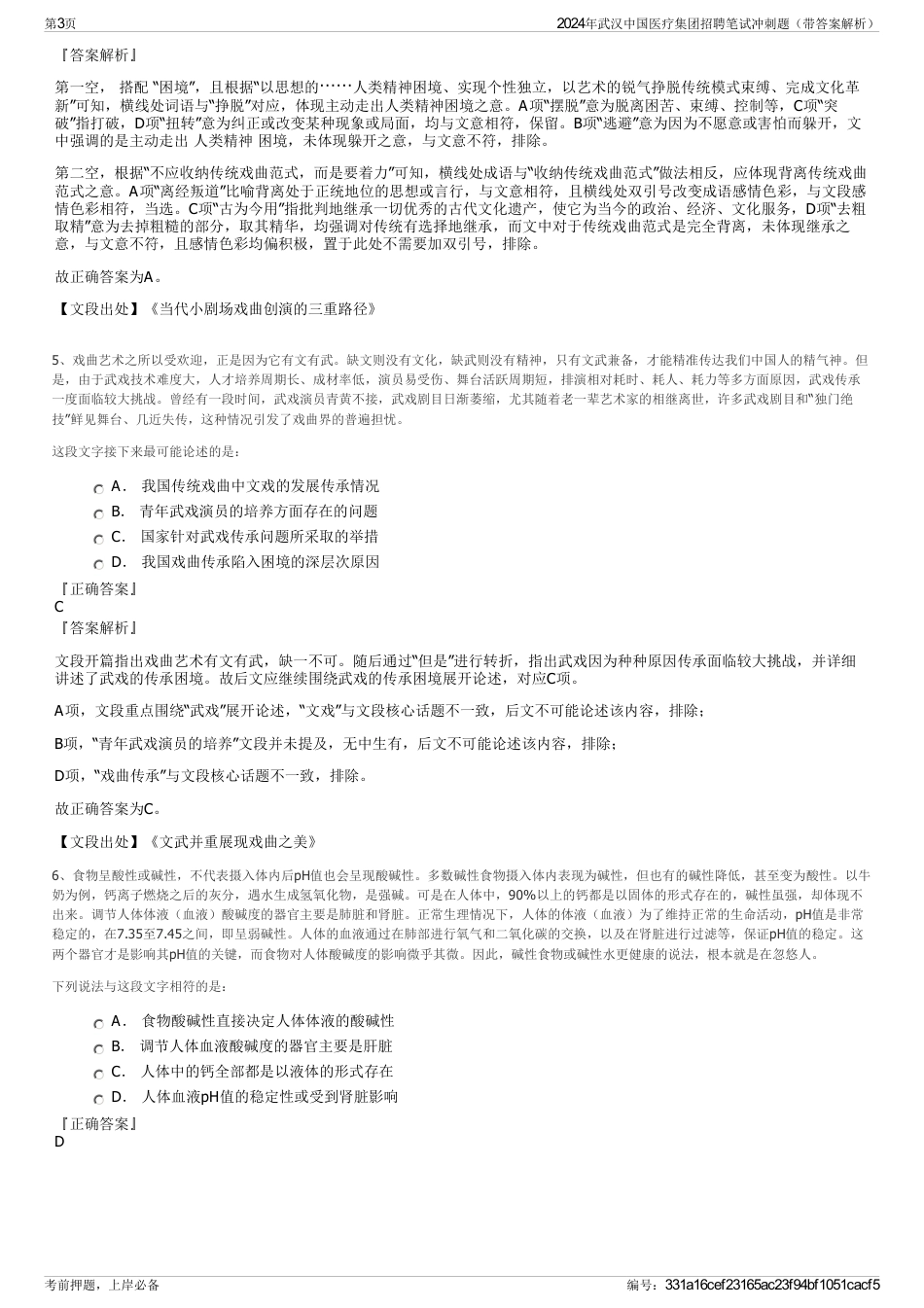 2024年武汉中国医疗集团招聘笔试冲刺题（带答案解析）_第3页