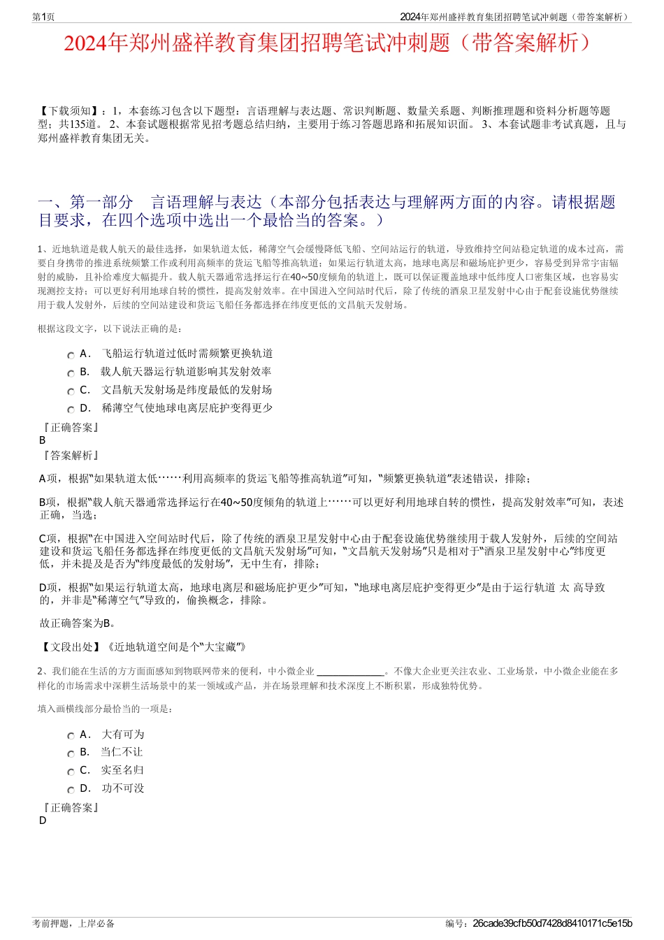 2024年郑州盛祥教育集团招聘笔试冲刺题（带答案解析）_第1页
