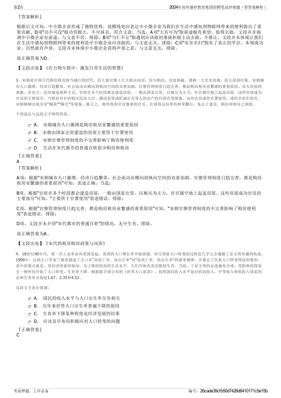 2024年郑州盛祥教育集团招聘笔试冲刺题（带答案解析）_第2页
