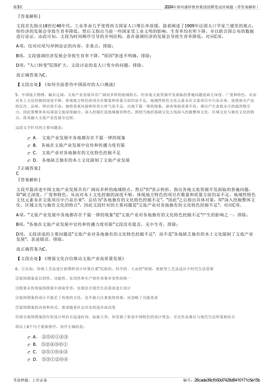 2024年郑州盛祥教育集团招聘笔试冲刺题（带答案解析）_第3页
