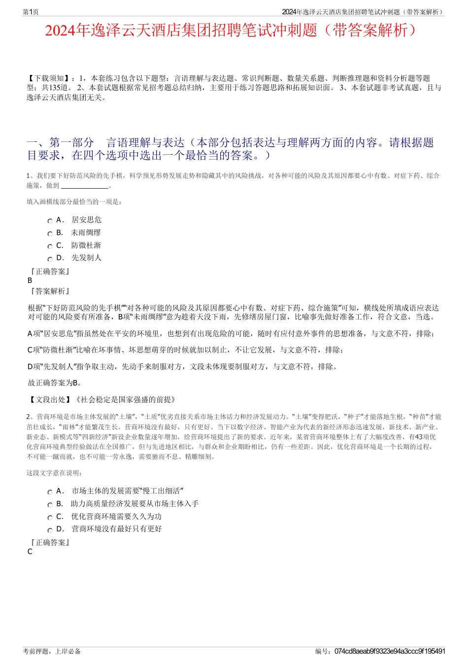 2024年逸泽云天酒店集团招聘笔试冲刺题（带答案解析）_第1页