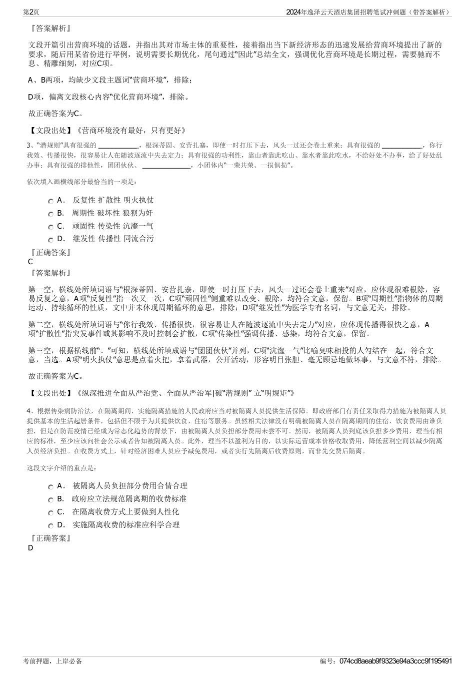 2024年逸泽云天酒店集团招聘笔试冲刺题（带答案解析）_第2页