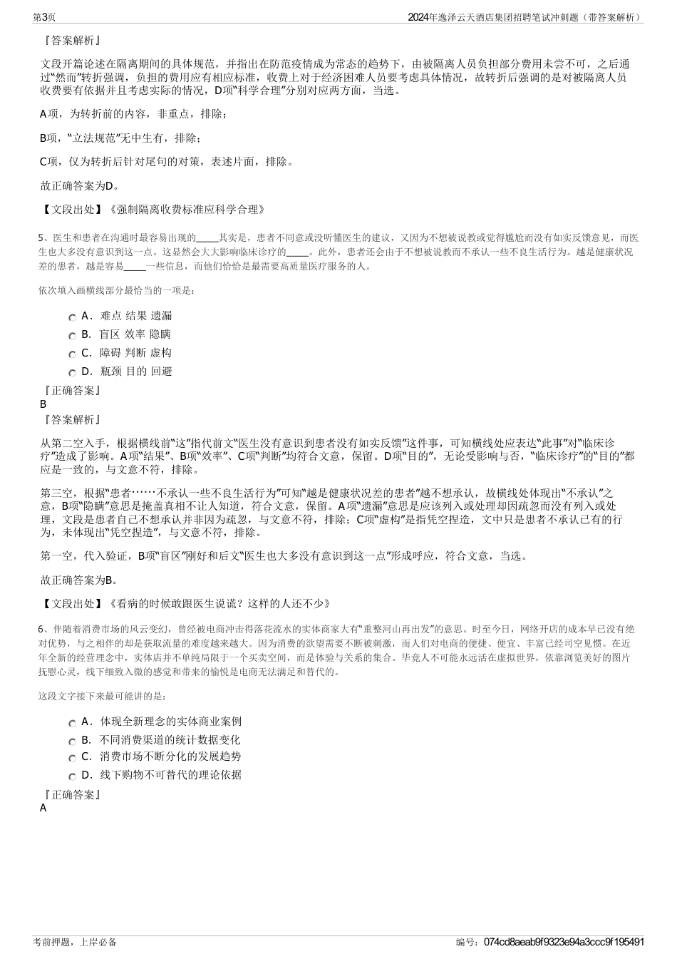 2024年逸泽云天酒店集团招聘笔试冲刺题（带答案解析）_第3页
