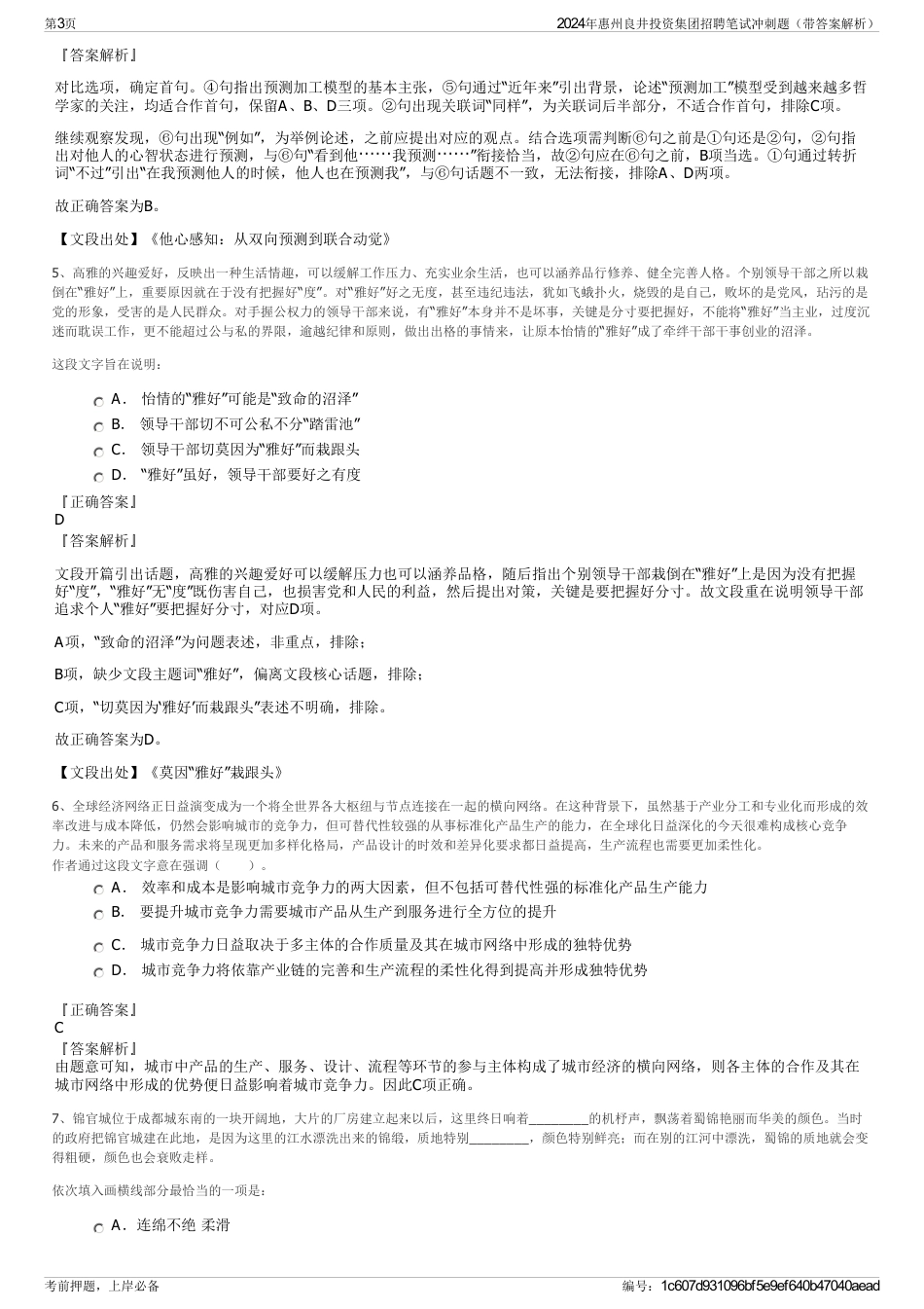 2024年惠州良井投资集团招聘笔试冲刺题（带答案解析）_第3页
