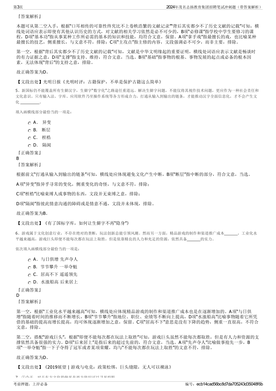 2024年茂名志扬教育集团招聘笔试冲刺题（带答案解析）_第3页