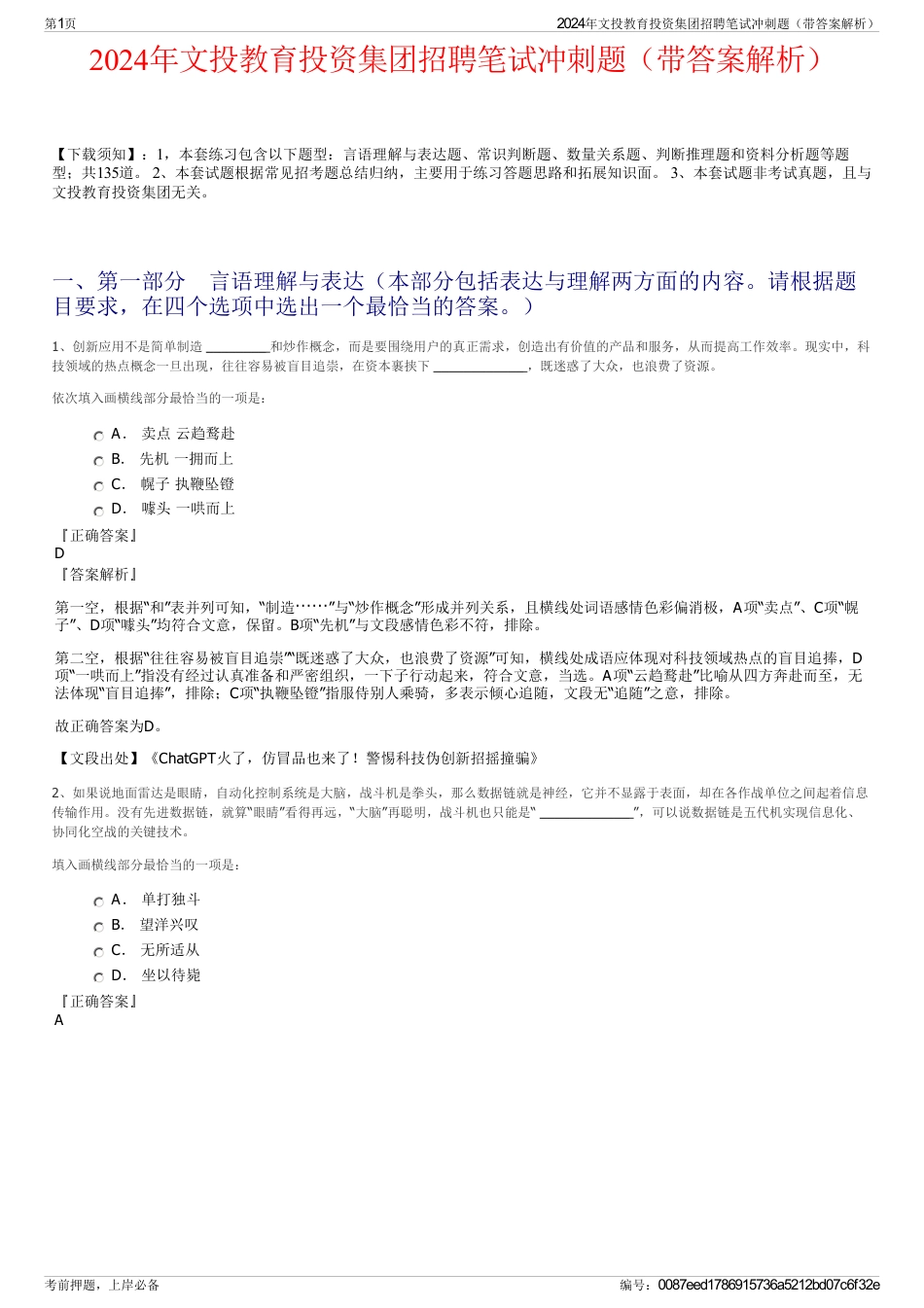 2024年文投教育投资集团招聘笔试冲刺题（带答案解析）_第1页