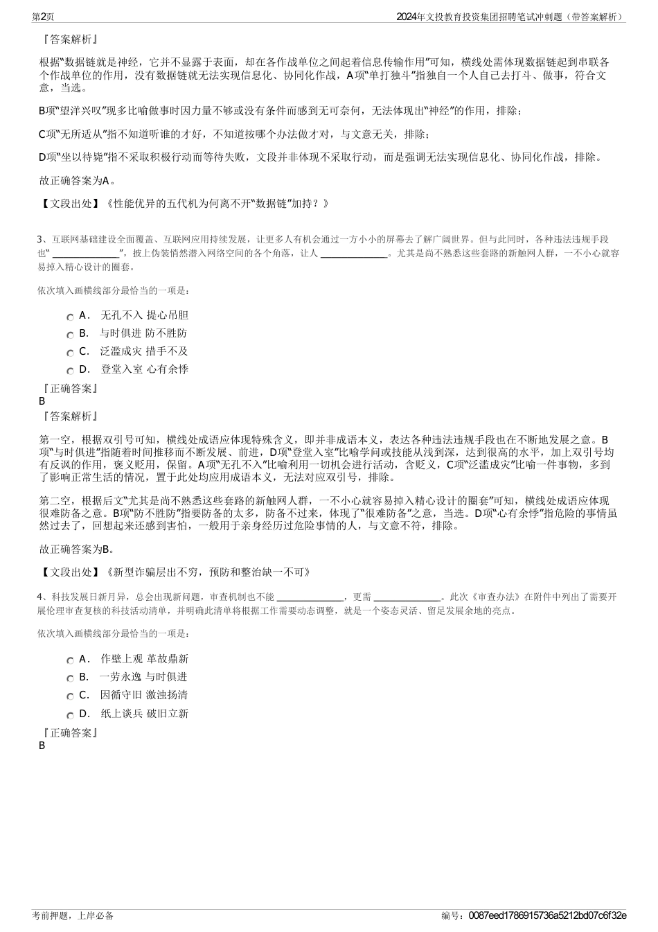 2024年文投教育投资集团招聘笔试冲刺题（带答案解析）_第2页
