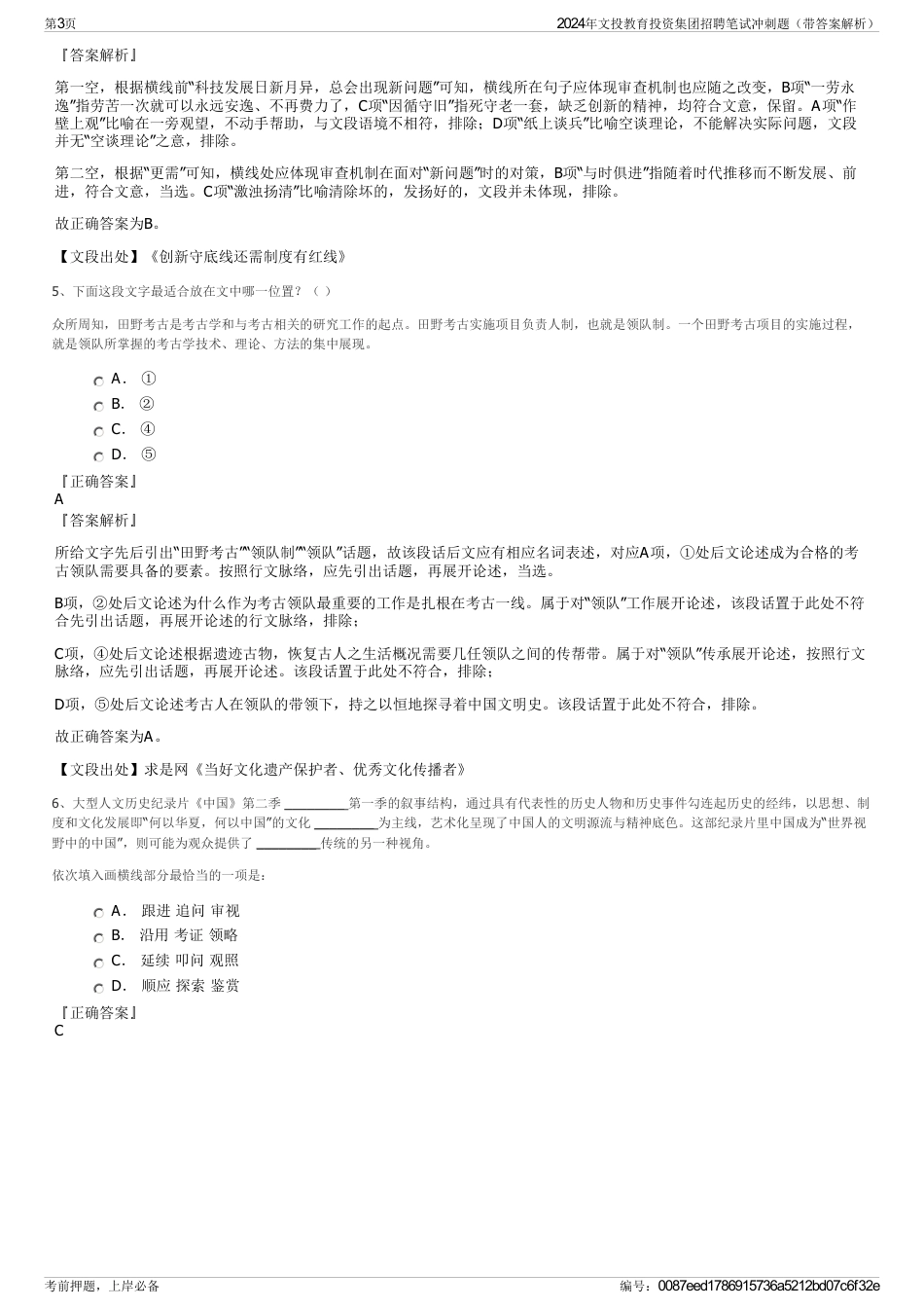 2024年文投教育投资集团招聘笔试冲刺题（带答案解析）_第3页