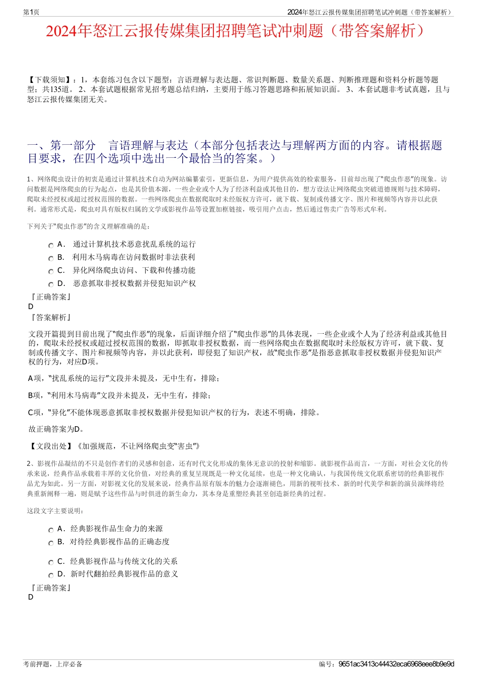 2024年怒江云报传媒集团招聘笔试冲刺题（带答案解析）_第1页