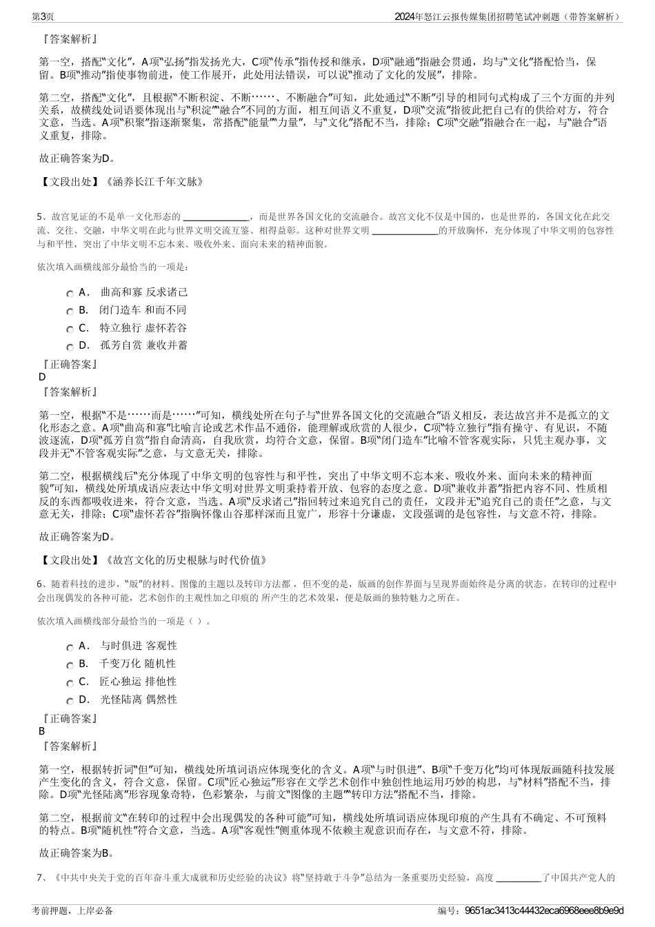 2024年怒江云报传媒集团招聘笔试冲刺题（带答案解析）_第3页
