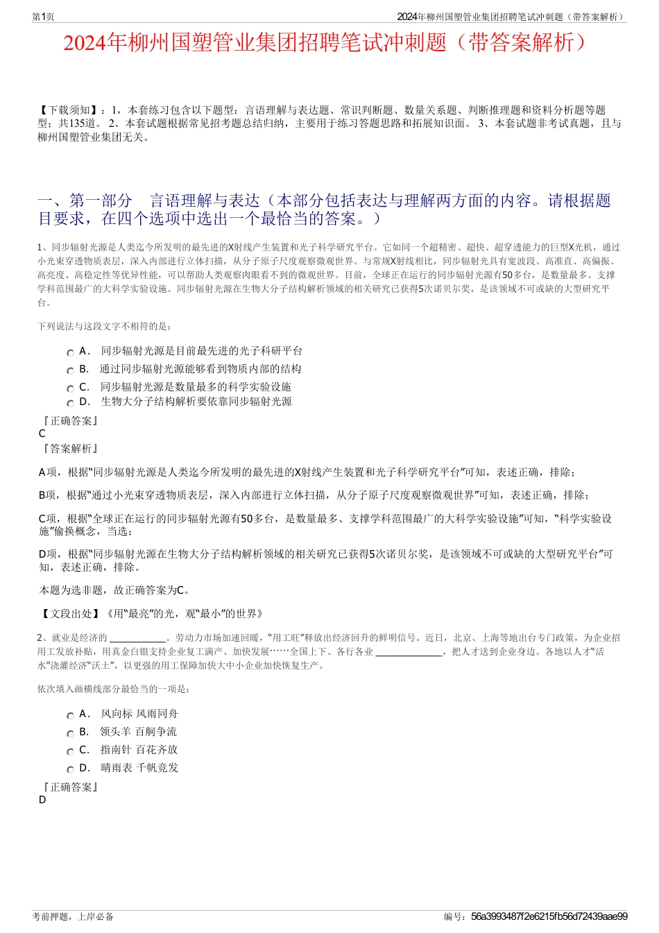 2024年柳州国塑管业集团招聘笔试冲刺题（带答案解析）_第1页