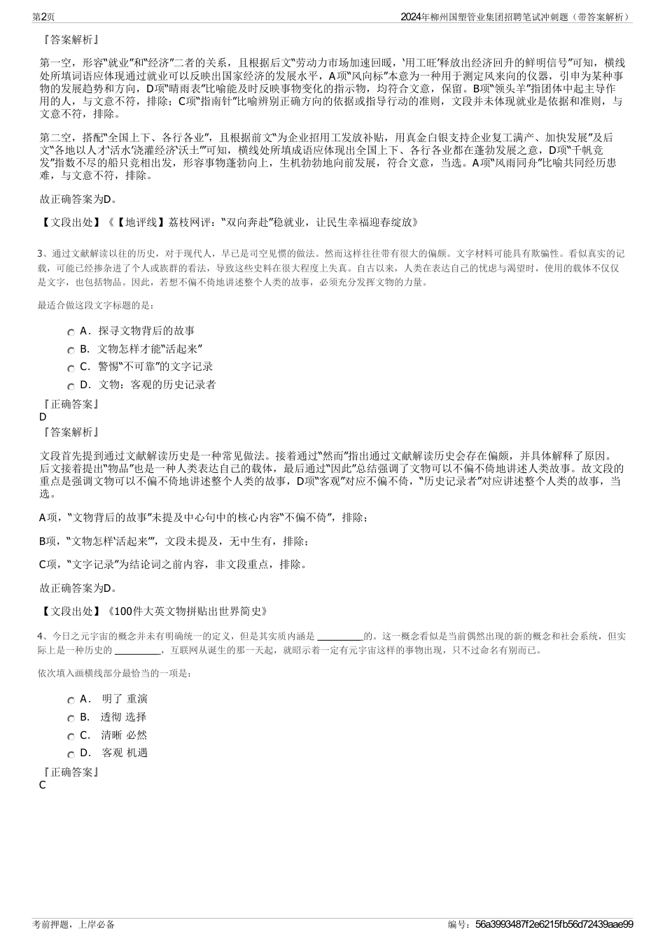 2024年柳州国塑管业集团招聘笔试冲刺题（带答案解析）_第2页