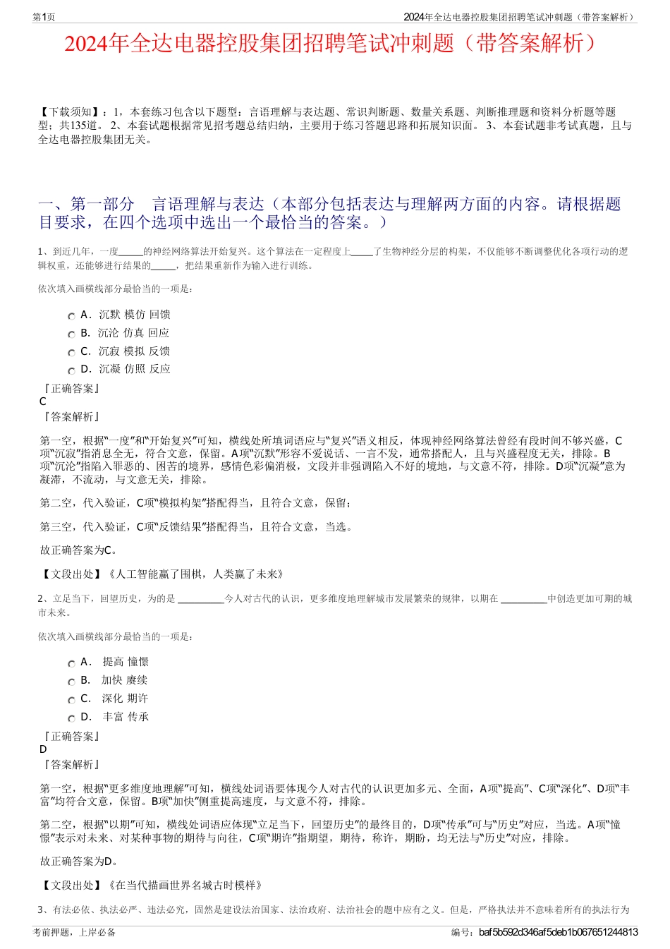 2024年全达电器控股集团招聘笔试冲刺题（带答案解析）_第1页