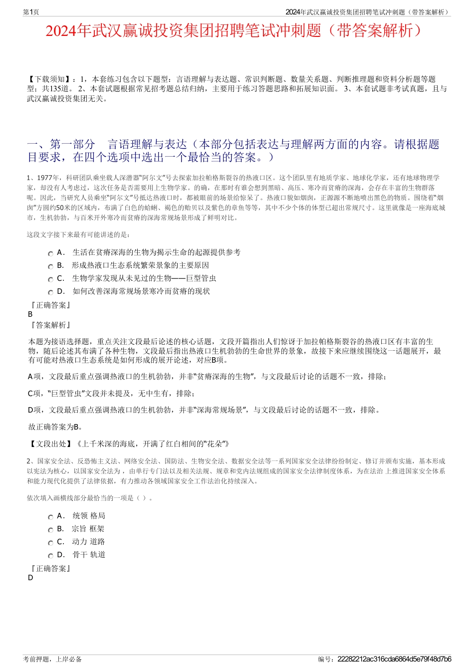 2024年武汉赢诚投资集团招聘笔试冲刺题（带答案解析）_第1页