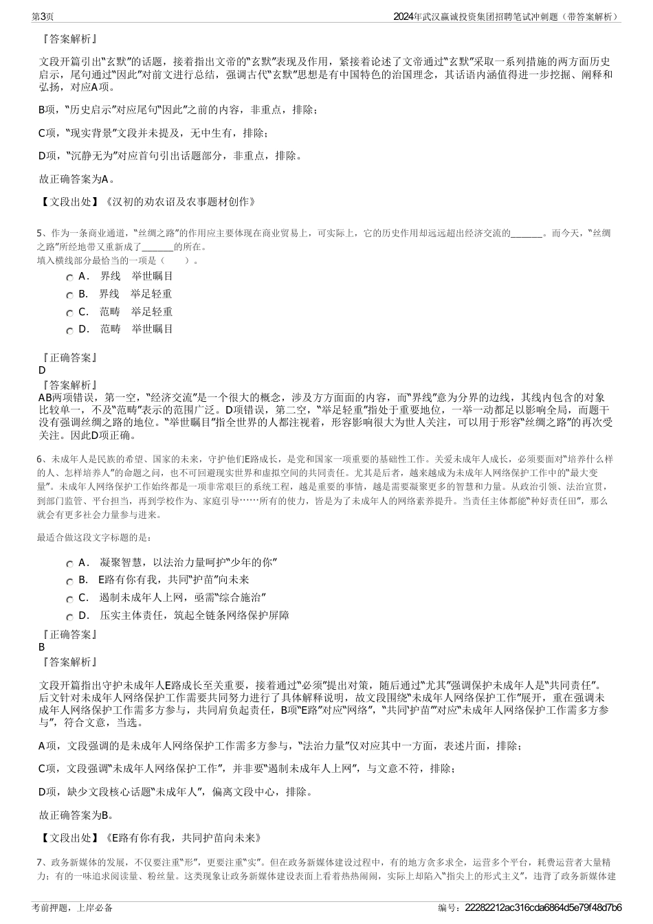 2024年武汉赢诚投资集团招聘笔试冲刺题（带答案解析）_第3页