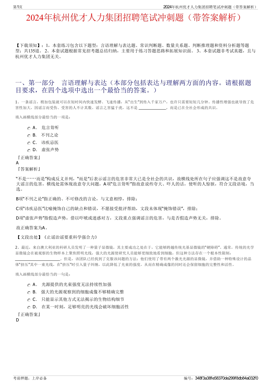 2024年杭州优才人力集团招聘笔试冲刺题（带答案解析）_第1页