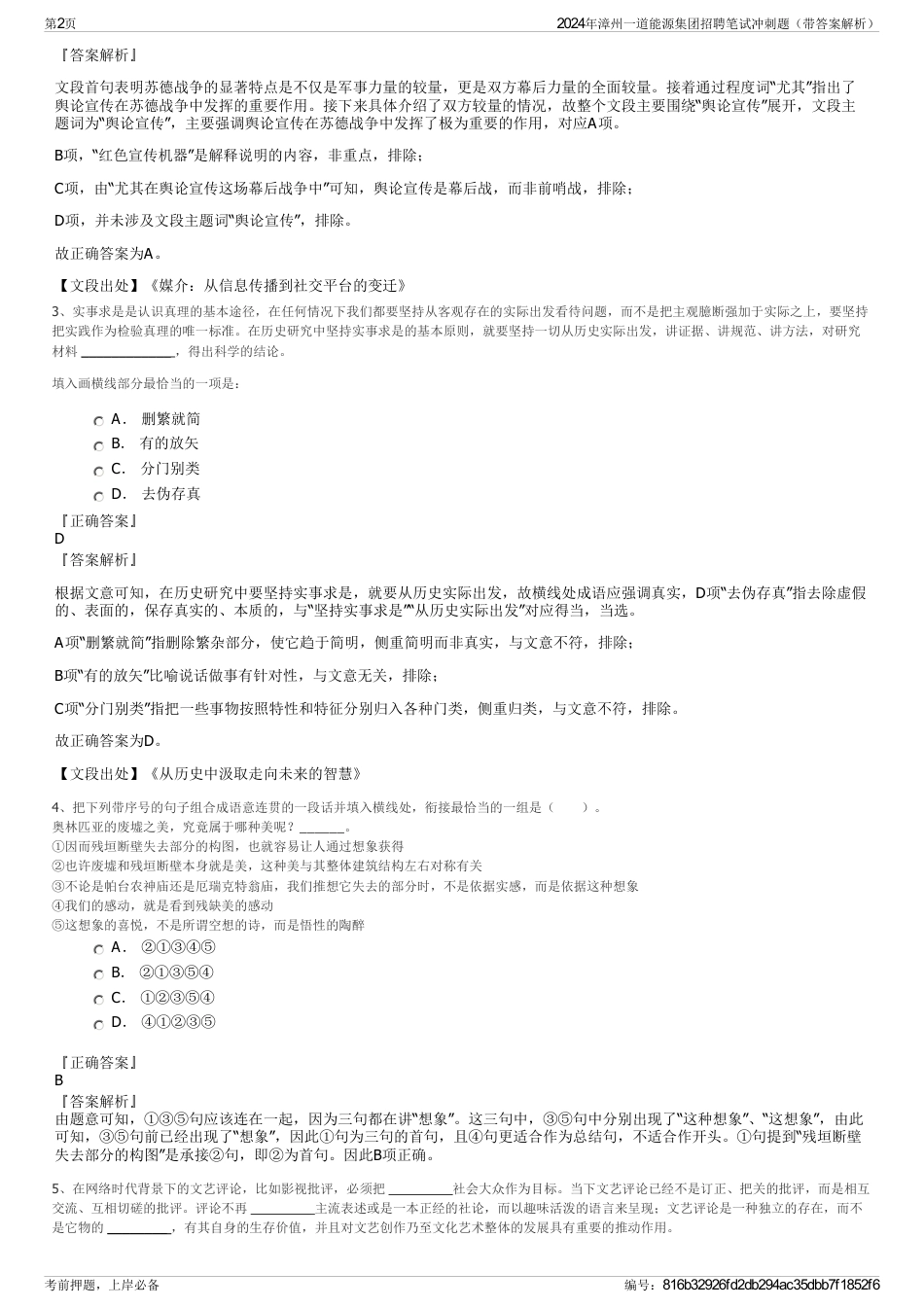2024年漳州一道能源集团招聘笔试冲刺题（带答案解析）_第2页