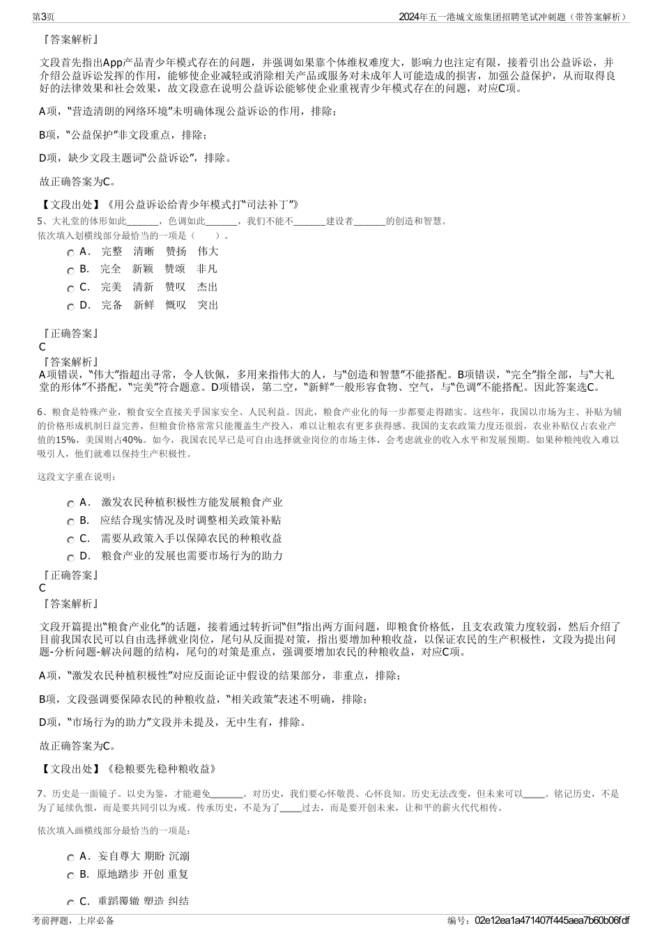 2024年五一港城文旅集团招聘笔试冲刺题（带答案解析）_第3页