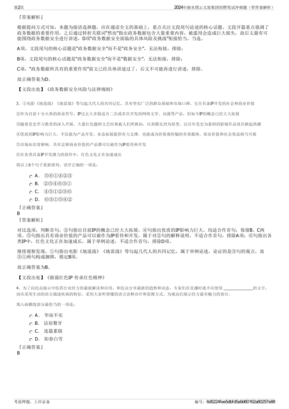 2024年丽水缙云文旅集团招聘笔试冲刺题（带答案解析）_第2页