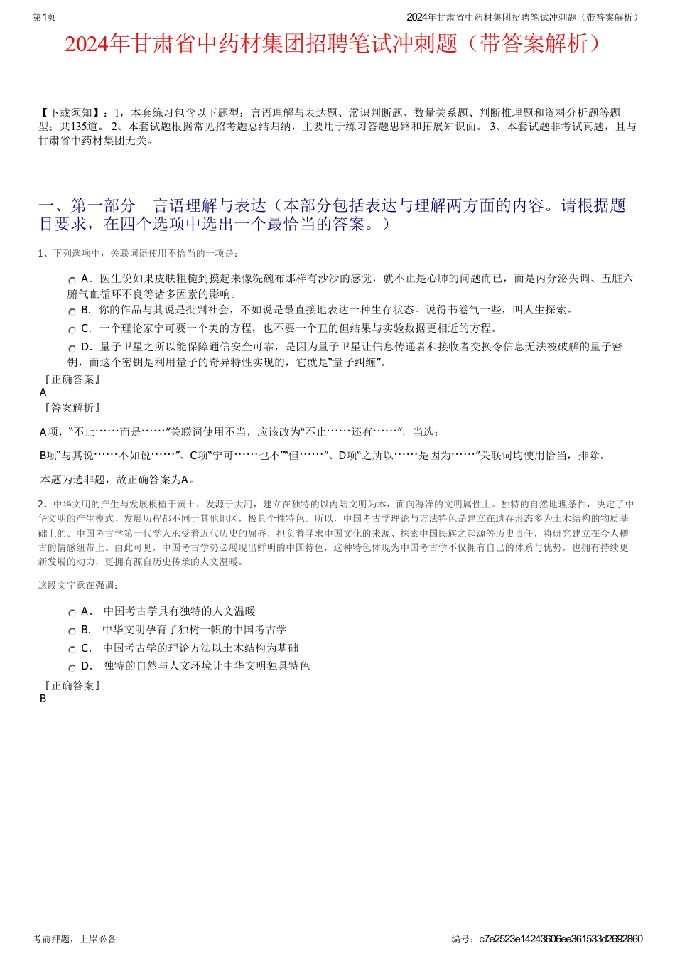 2024年甘肃省中药材集团招聘笔试冲刺题（带答案解析）_第1页
