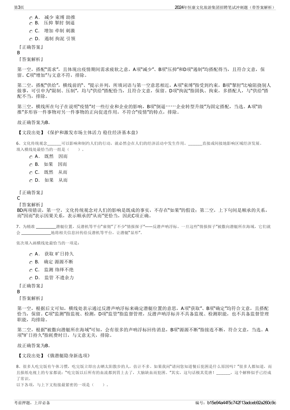 2024年恒康文化旅游集团招聘笔试冲刺题（带答案解析）_第3页