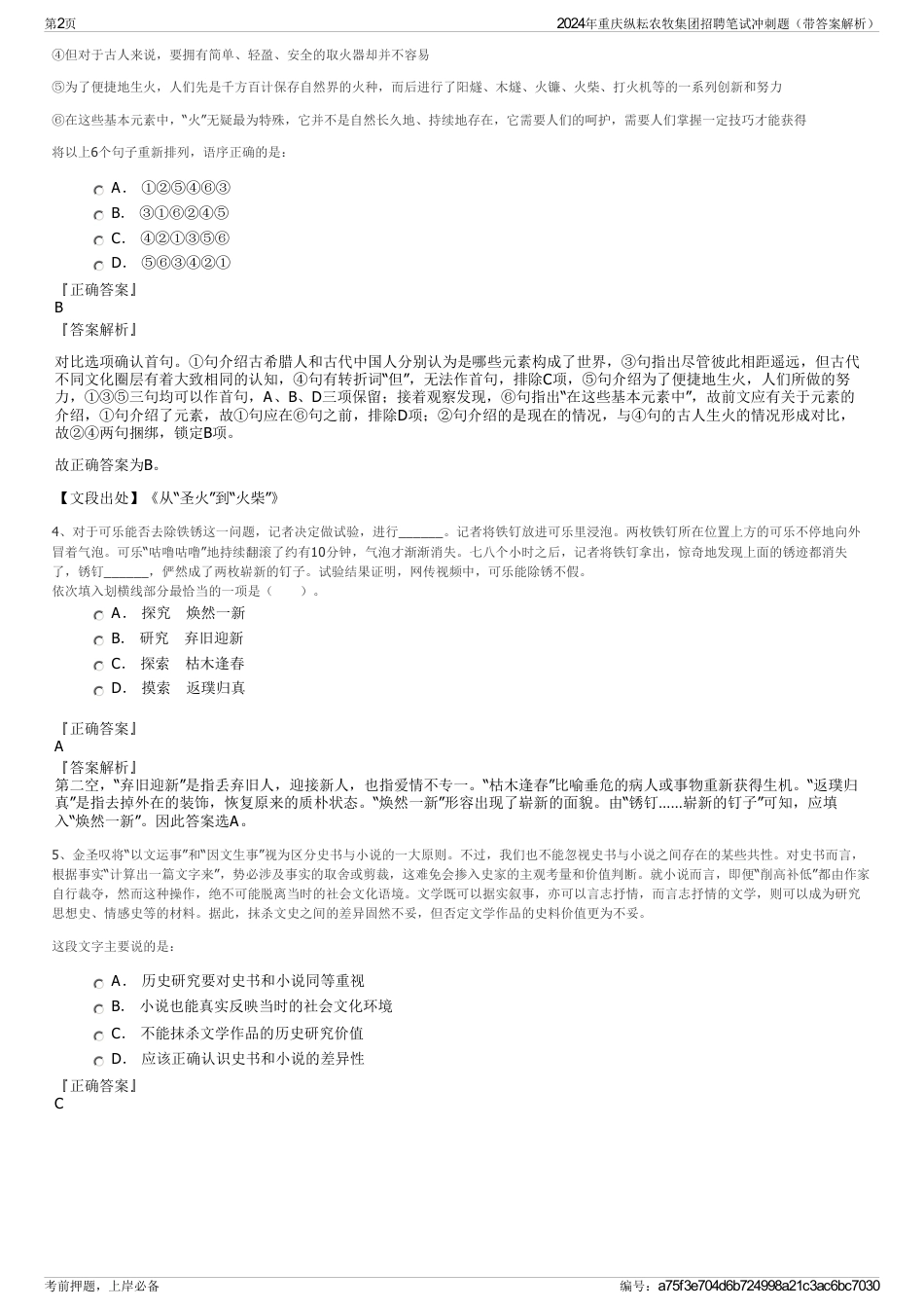 2024年重庆纵耘农牧集团招聘笔试冲刺题（带答案解析）_第2页