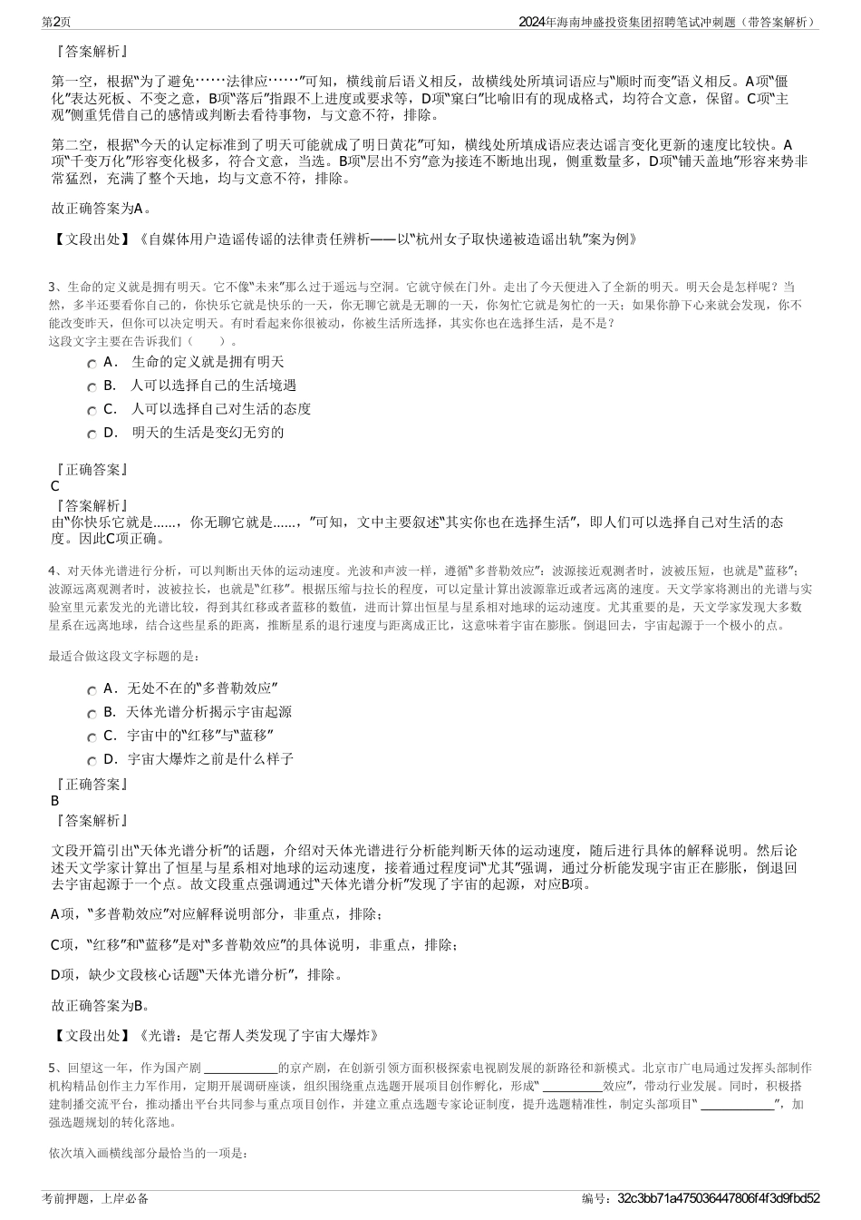 2024年海南坤盛投资集团招聘笔试冲刺题（带答案解析）_第2页