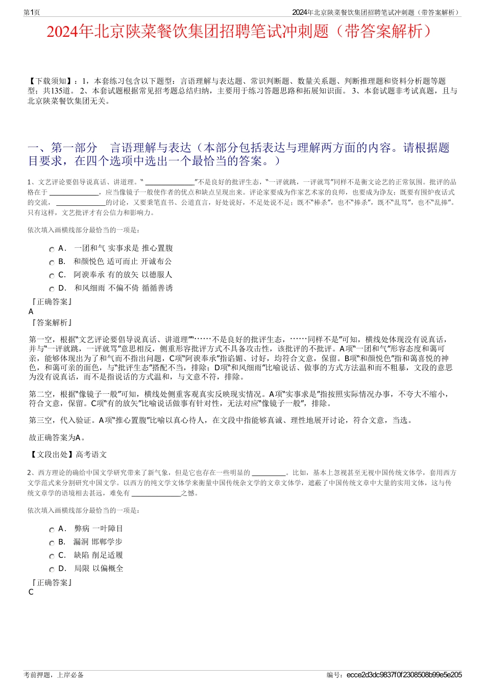 2024年北京陕菜餐饮集团招聘笔试冲刺题（带答案解析）_第1页