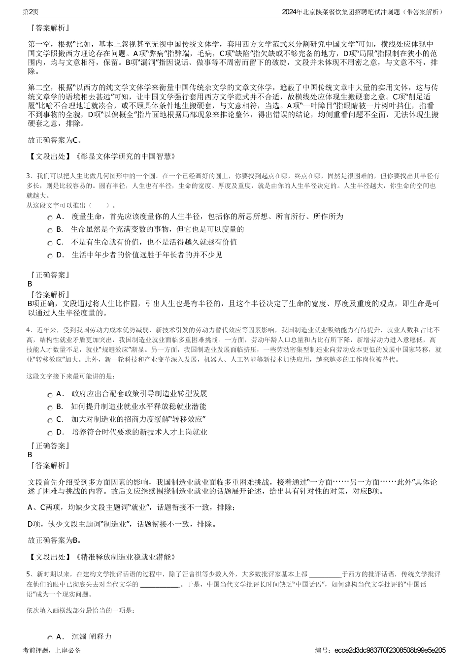 2024年北京陕菜餐饮集团招聘笔试冲刺题（带答案解析）_第2页