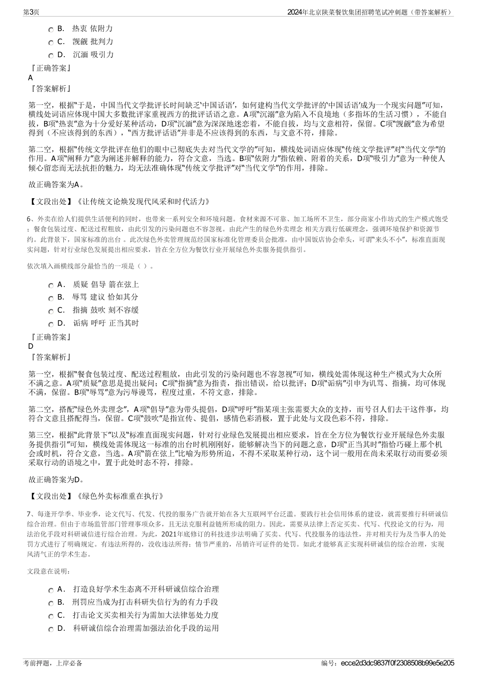 2024年北京陕菜餐饮集团招聘笔试冲刺题（带答案解析）_第3页