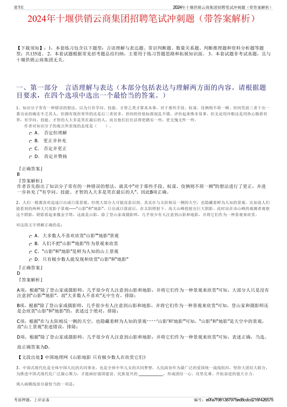 2024年十堰供销云商集团招聘笔试冲刺题（带答案解析）_第1页