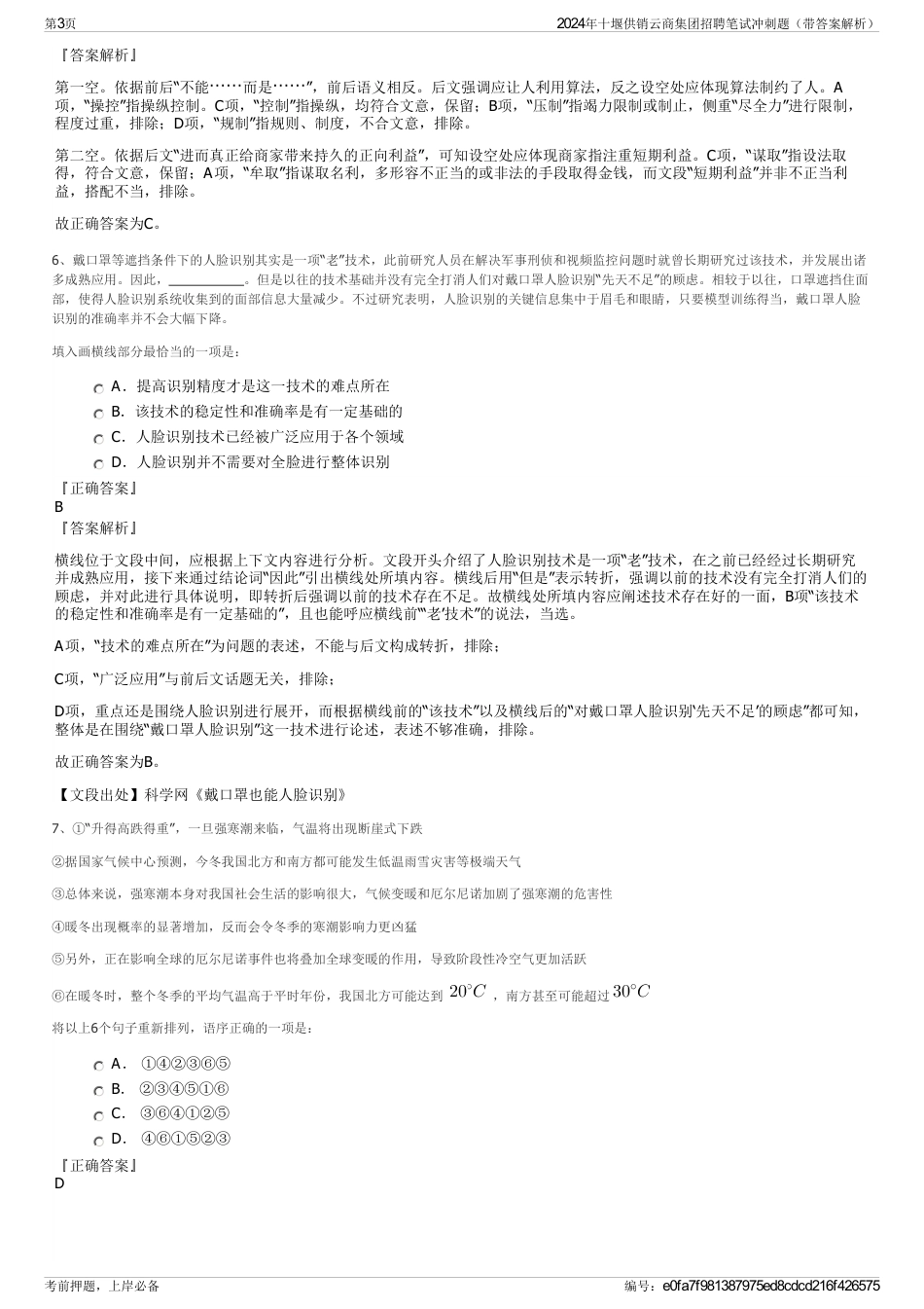2024年十堰供销云商集团招聘笔试冲刺题（带答案解析）_第3页