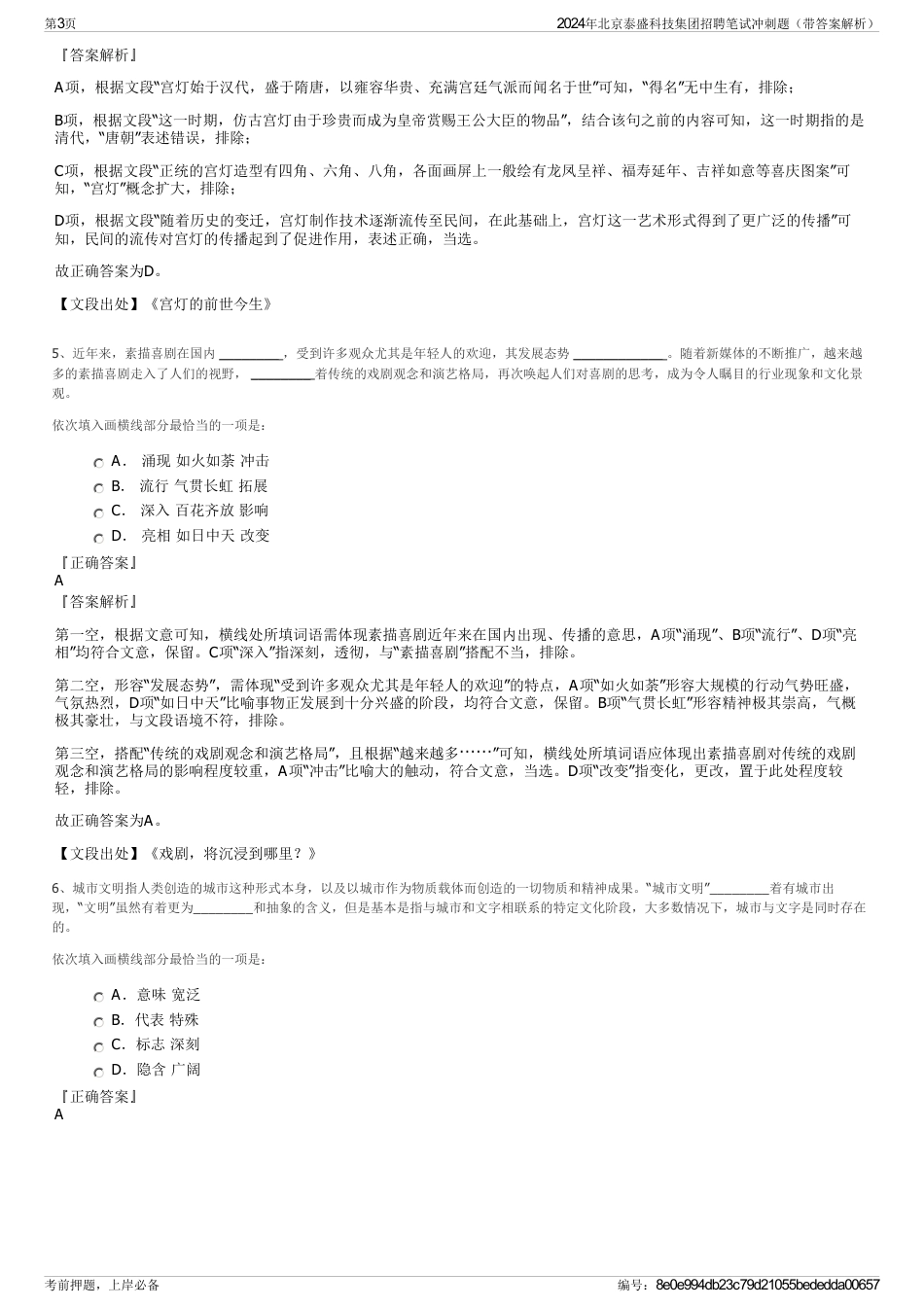 2024年北京泰盛科技集团招聘笔试冲刺题（带答案解析）_第3页