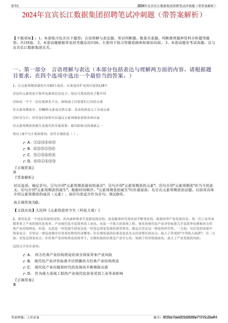 2024年宜宾长江数据集团招聘笔试冲刺题（带答案解析）_第1页
