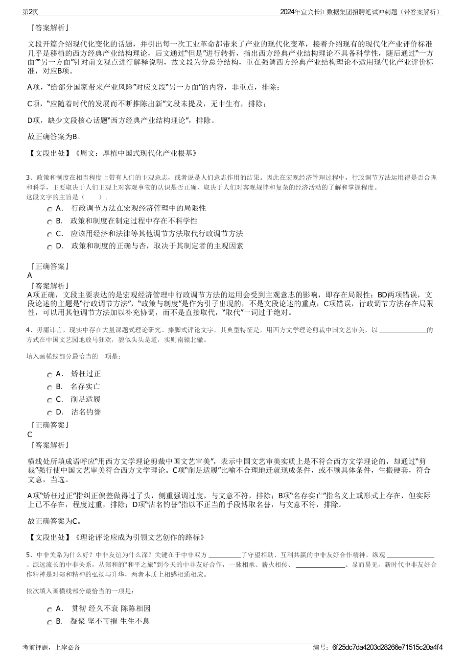 2024年宜宾长江数据集团招聘笔试冲刺题（带答案解析）_第2页