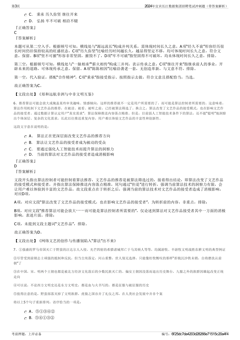 2024年宜宾长江数据集团招聘笔试冲刺题（带答案解析）_第3页