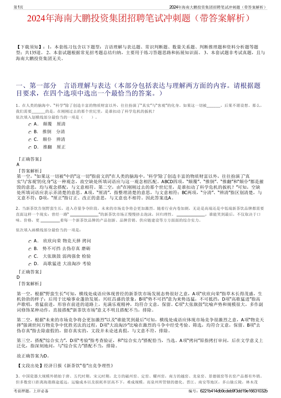 2024年海南大鹏投资集团招聘笔试冲刺题（带答案解析）_第1页