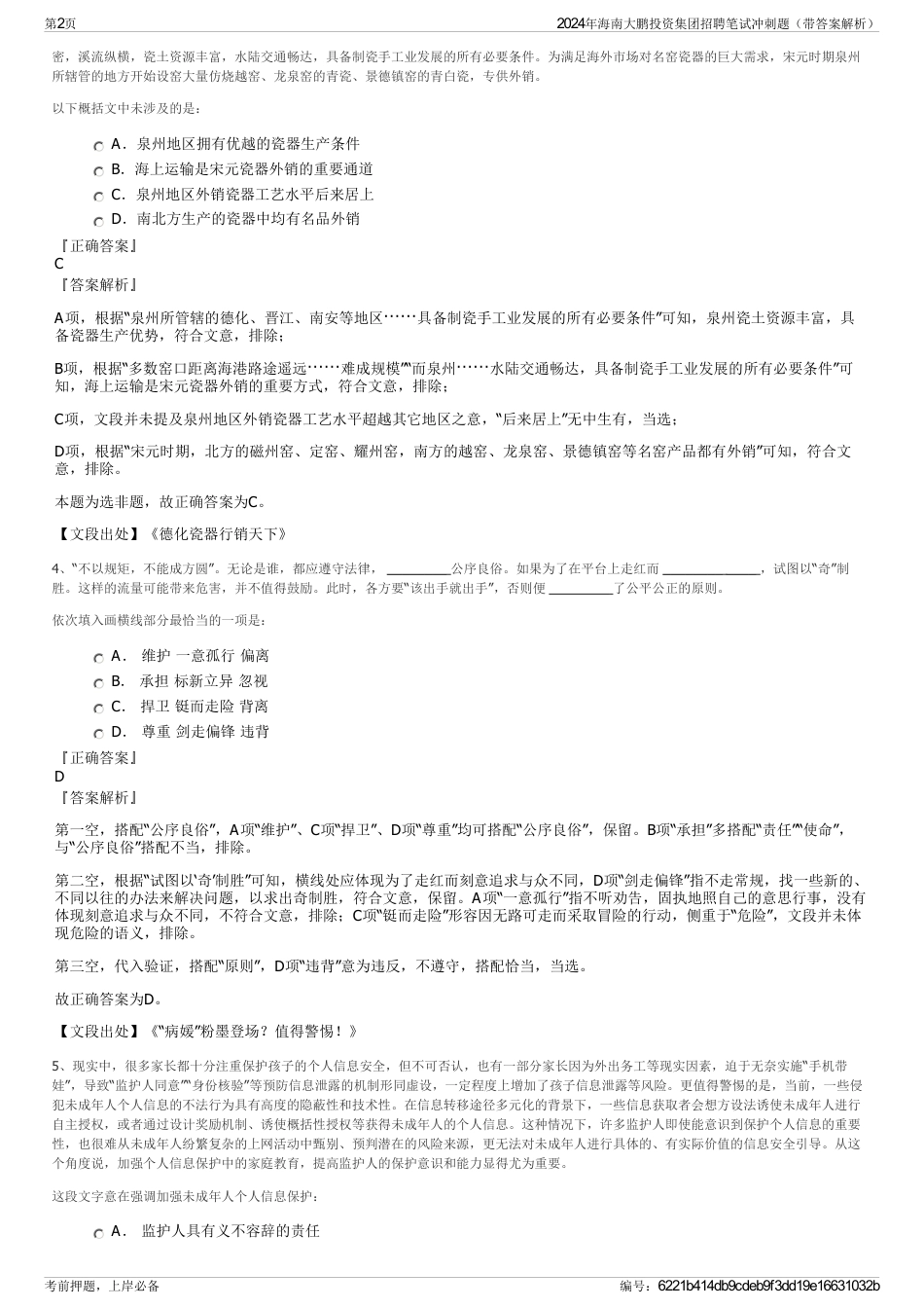 2024年海南大鹏投资集团招聘笔试冲刺题（带答案解析）_第2页