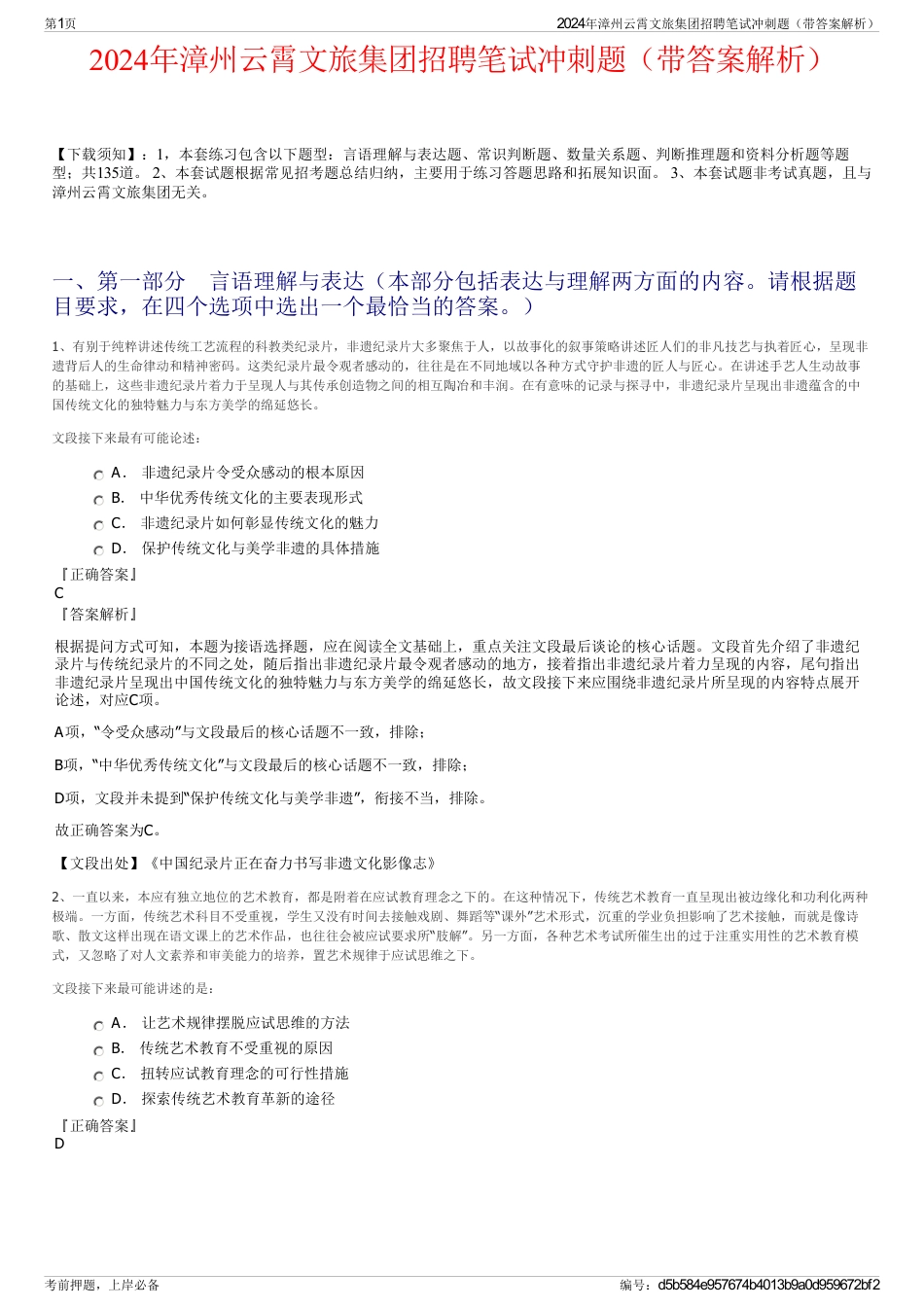 2024年漳州云霄文旅集团招聘笔试冲刺题（带答案解析）_第1页