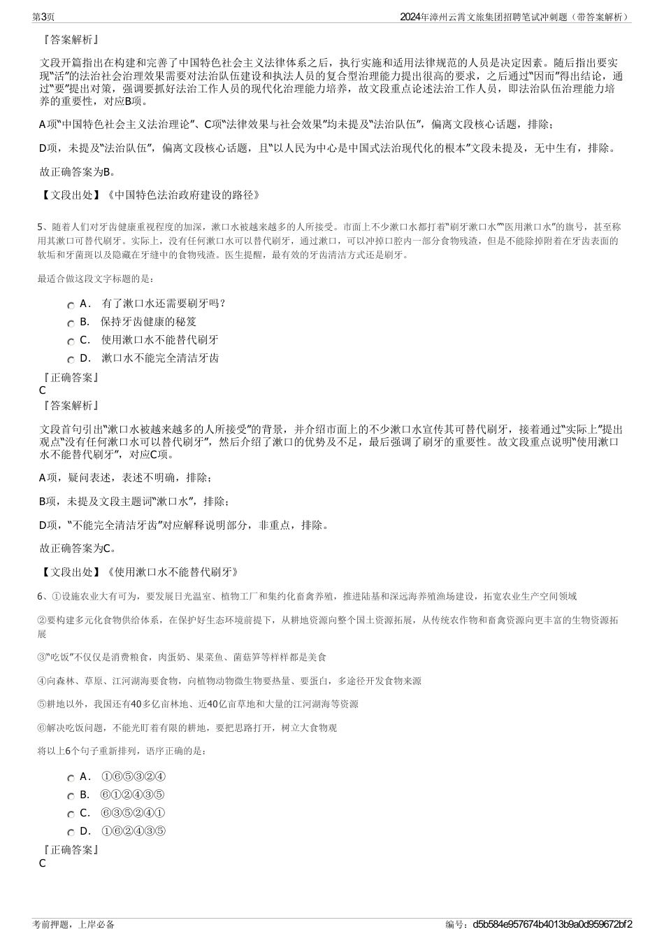 2024年漳州云霄文旅集团招聘笔试冲刺题（带答案解析）_第3页