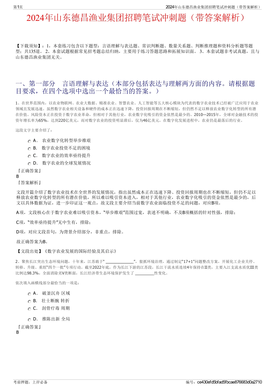 2024年山东德昌渔业集团招聘笔试冲刺题（带答案解析）_第1页