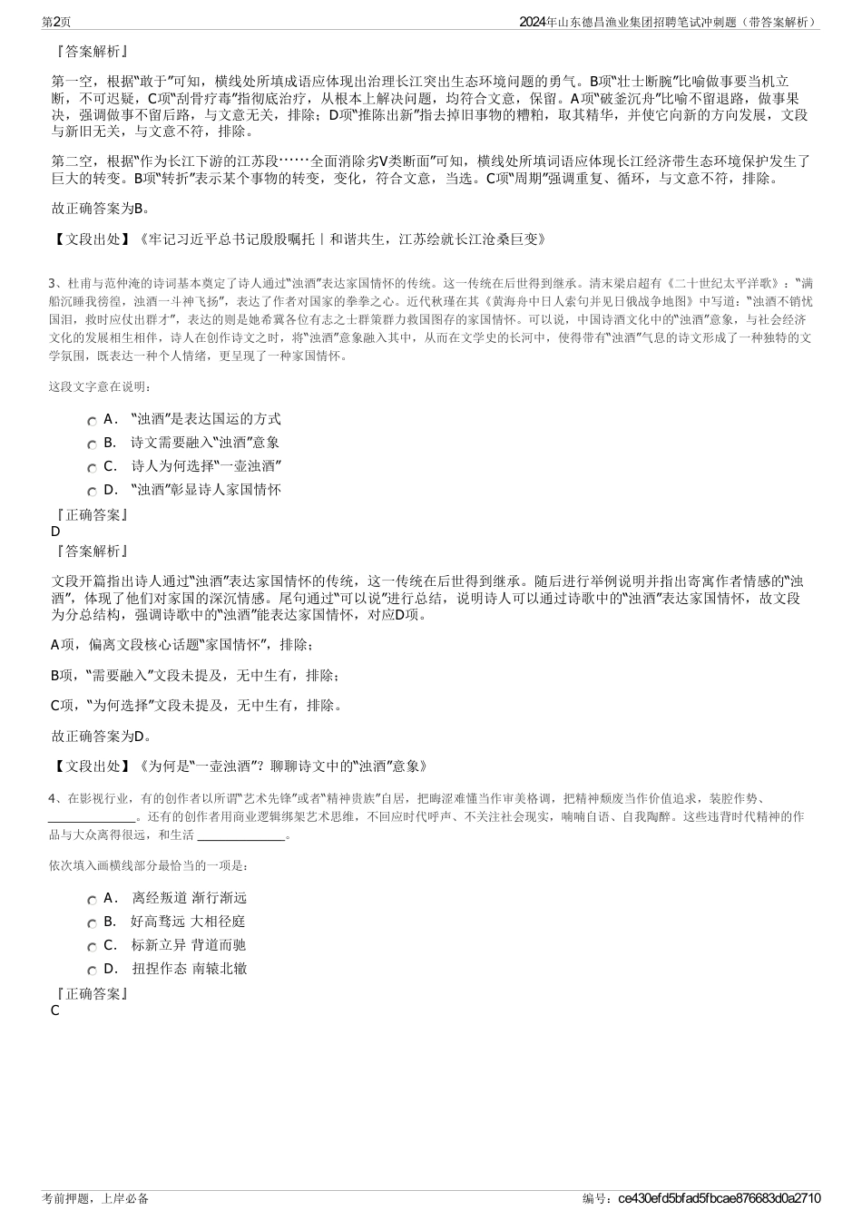 2024年山东德昌渔业集团招聘笔试冲刺题（带答案解析）_第2页