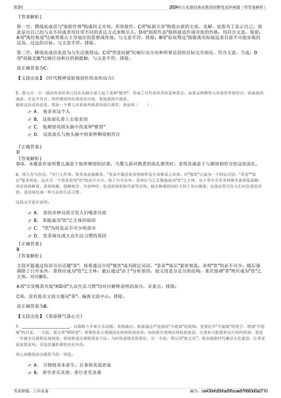 2024年山东德昌渔业集团招聘笔试冲刺题（带答案解析）_第3页