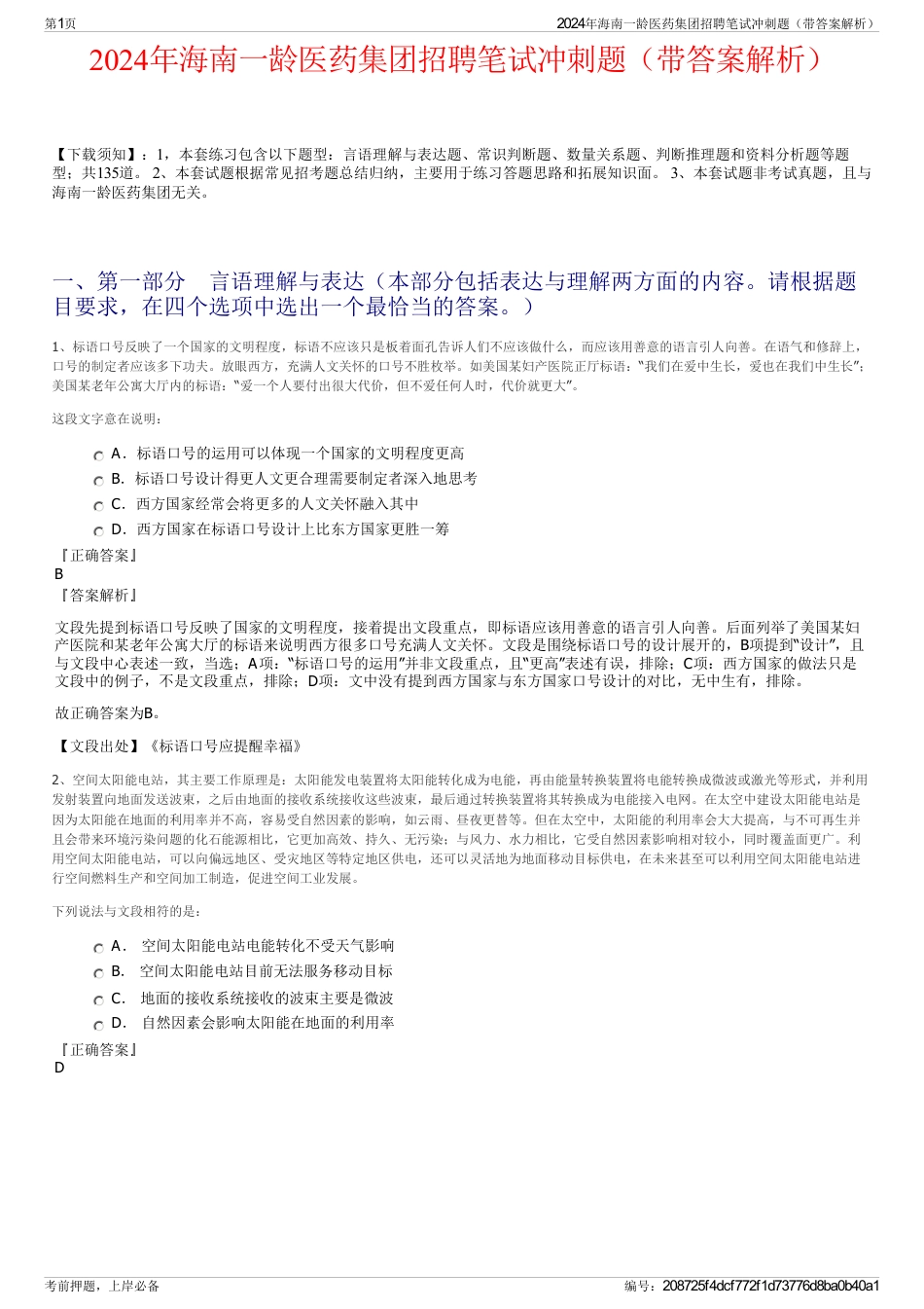 2024年海南一龄医药集团招聘笔试冲刺题（带答案解析）_第1页