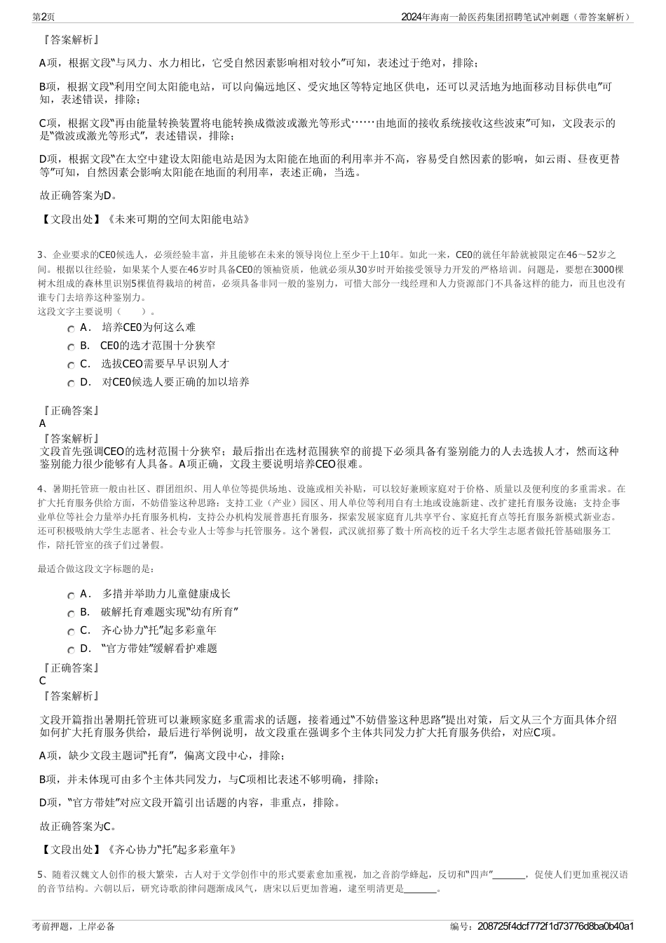 2024年海南一龄医药集团招聘笔试冲刺题（带答案解析）_第2页