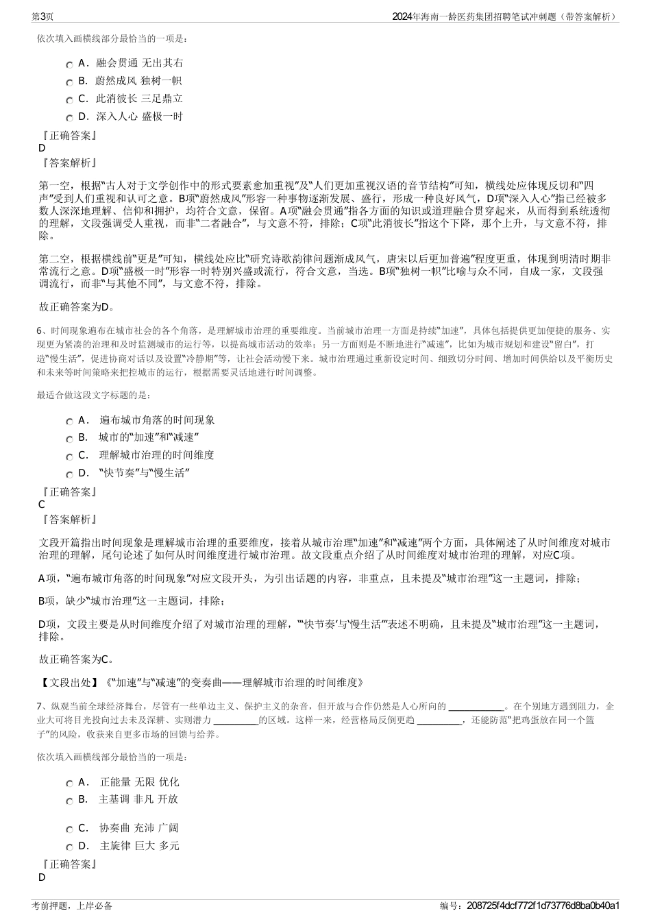 2024年海南一龄医药集团招聘笔试冲刺题（带答案解析）_第3页