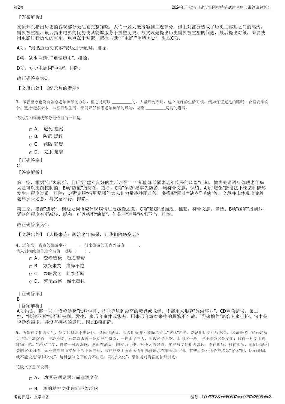 2024年广安港口建设集团招聘笔试冲刺题（带答案解析）_第2页