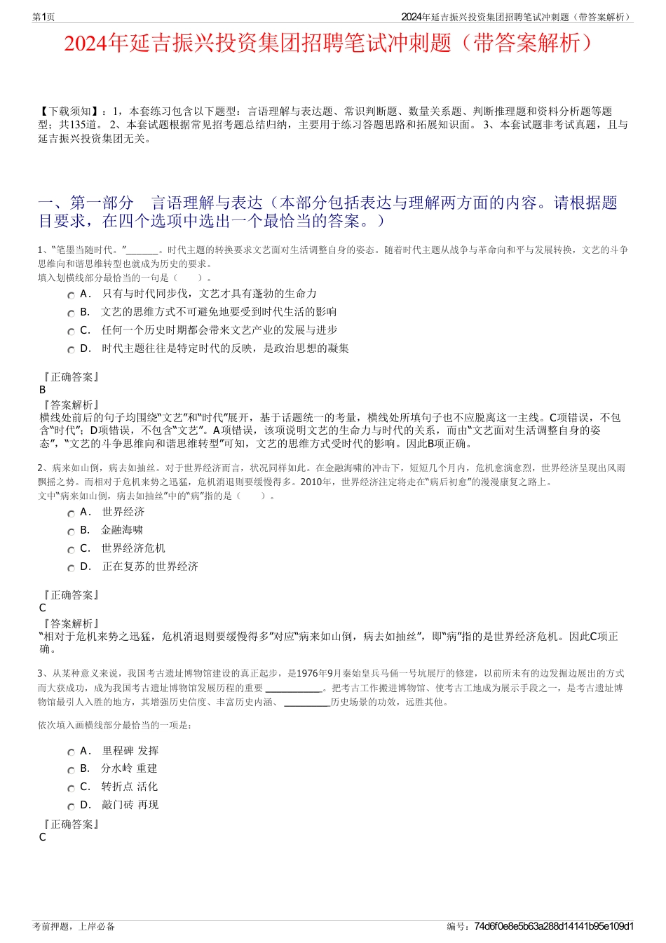 2024年延吉振兴投资集团招聘笔试冲刺题（带答案解析）_第1页